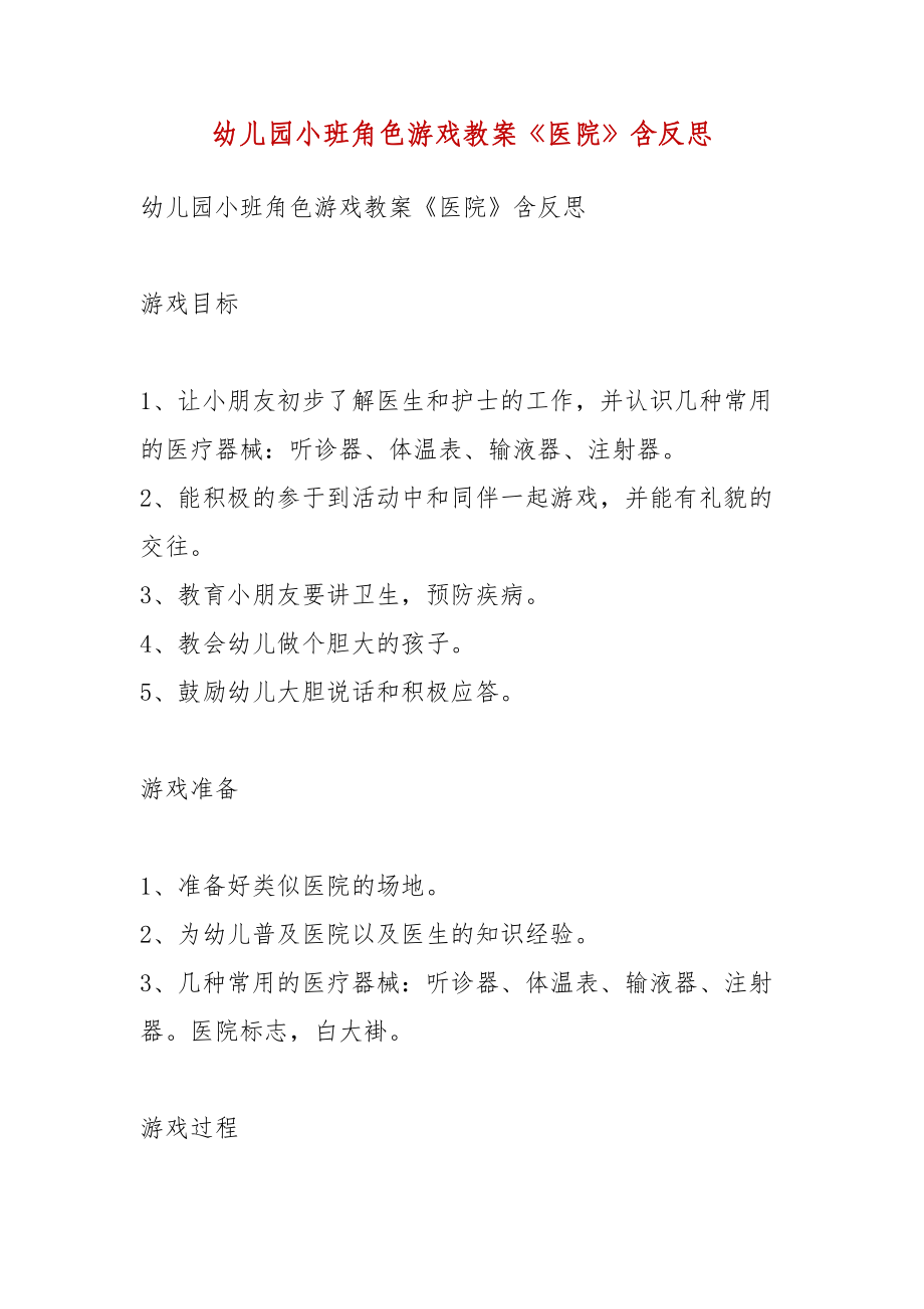 小班角色游戏医院教案新集：医生大作战