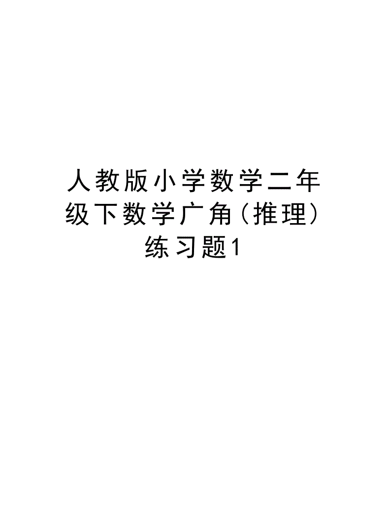 小学二年级上册数学考试：班级惊现数学小天才！