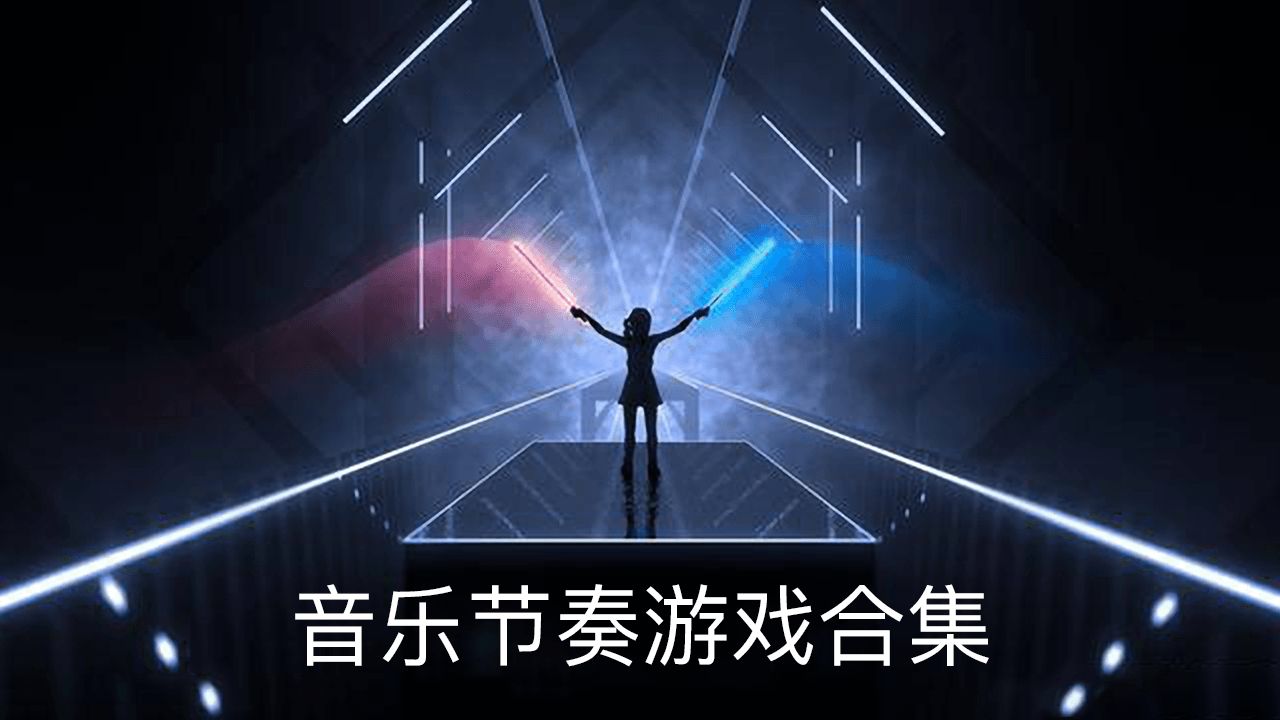 电脑版音乐节奏游戏：娱乐延伸的新选择