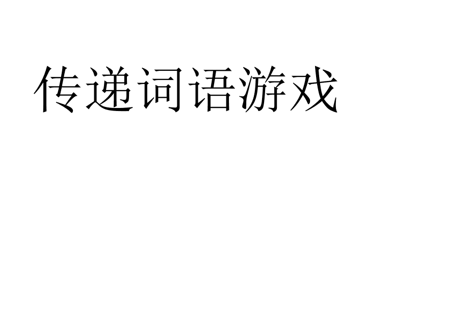 你猜我演游戏词语_猜词语小游戏_猜词语表演的游戏