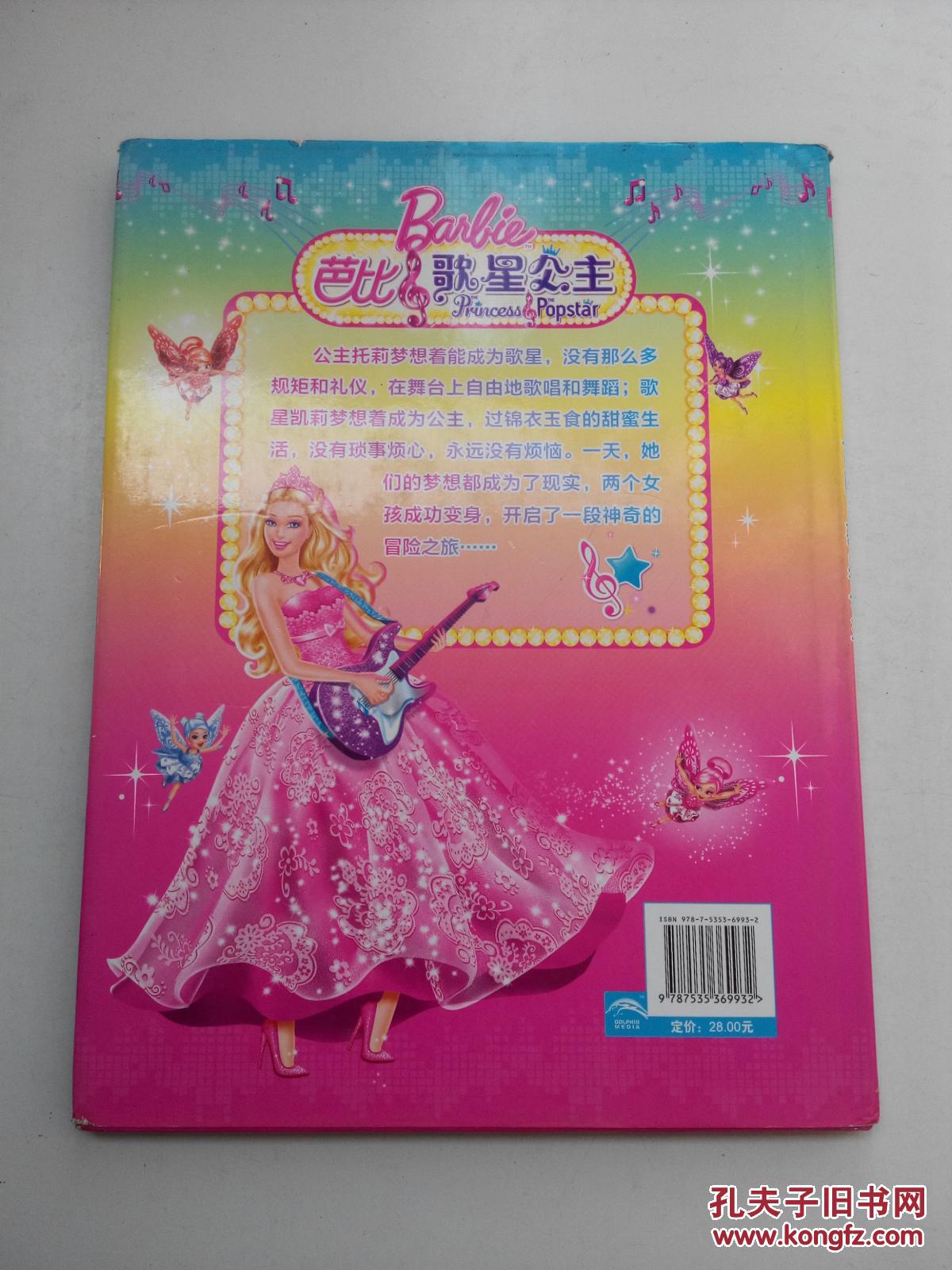 芭比之歌星公主中文版全集播放_芭比电影歌星公主国语