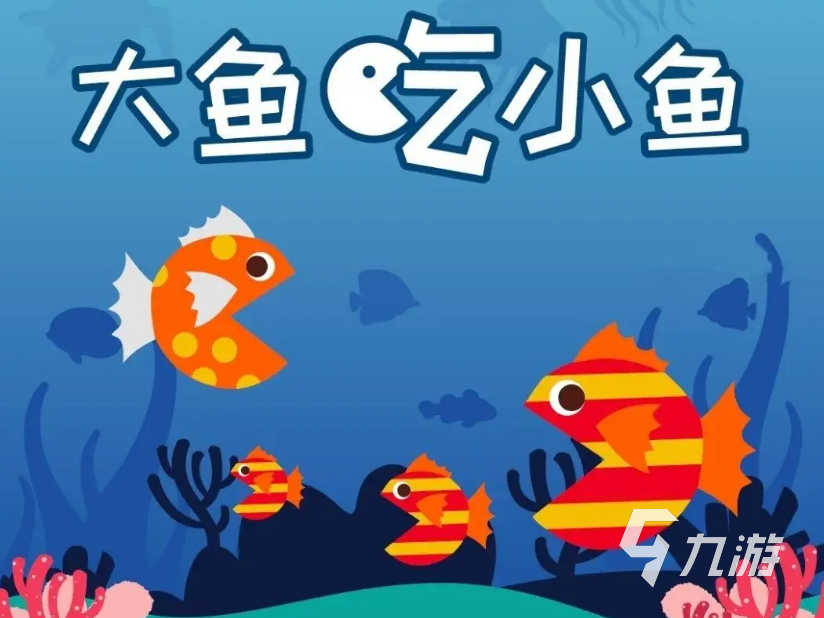 我想看大鱼小鱼_大鱼小鱼游戏玩法_大鱼吃小鱼3中文版