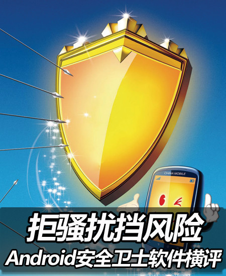 手机安全卫士：守护您的隐私与数据安全