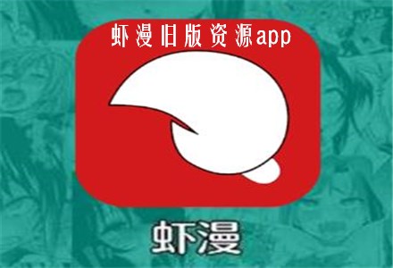 虾漫app新版1.2，安装更简单