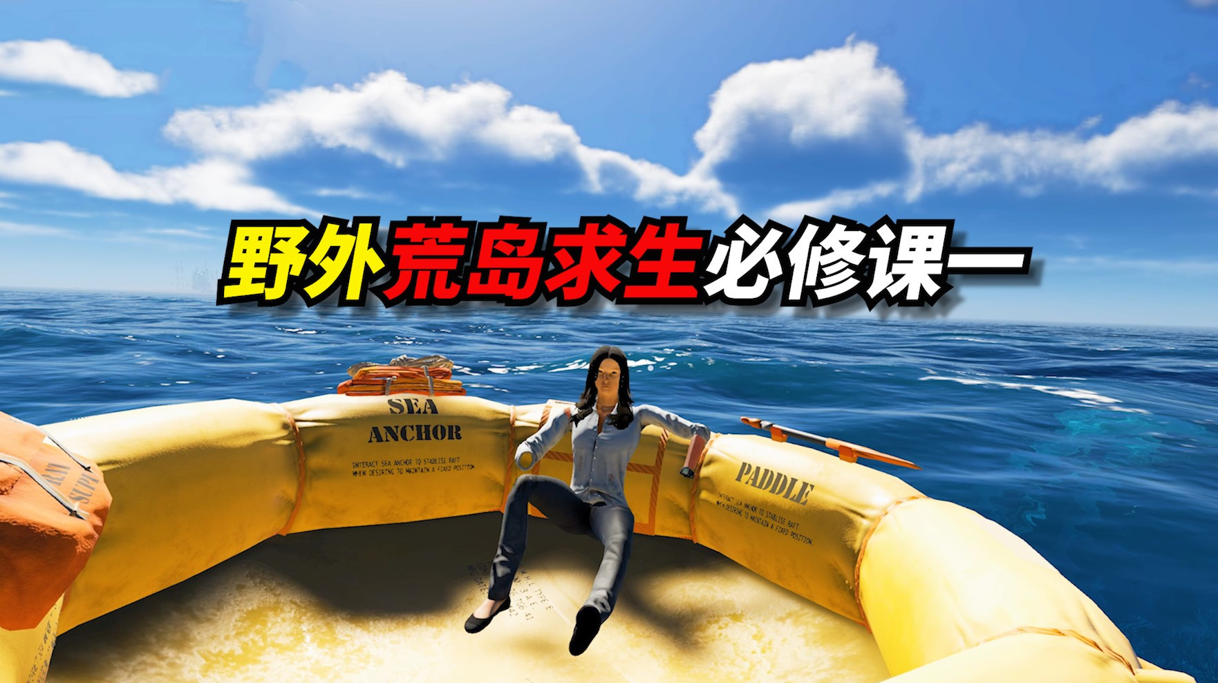 女频海上求生小说：普通女孩小芳的木筏冒险