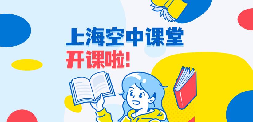 上海空中课堂教育平台登录入口_上海教育空中课堂_上海空中课堂教育频道一年级