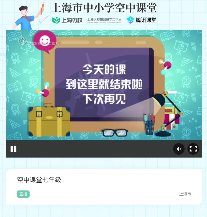上海空中课堂教育平台登录入口_上海空中课堂教育频道一年级_上海教育空中课堂
