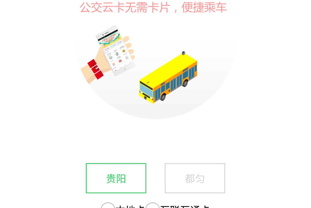 贵州通乘公交如何收费_贵州通乘坐公交收费标准_下载贵州通app乘公交