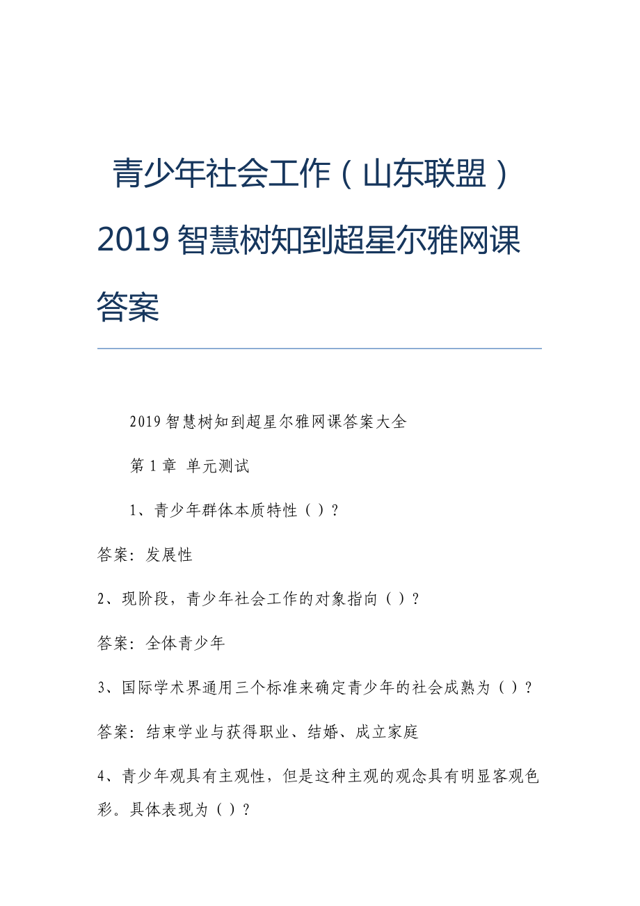 超星尔雅网课答案大全_超星尔雅网课答案题库_超星尔雅网课答案查询公众号