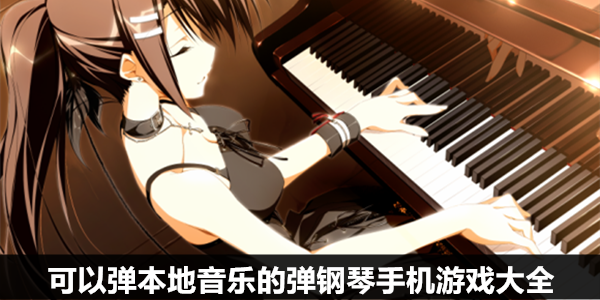 钢琴弹游戏机开机_弹钢琴游戏_钢琴弹游戏bgm炫舞