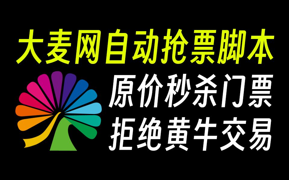 大麦网抢票神器软件_大麦抢票软件排名第一_抢票软件大麦