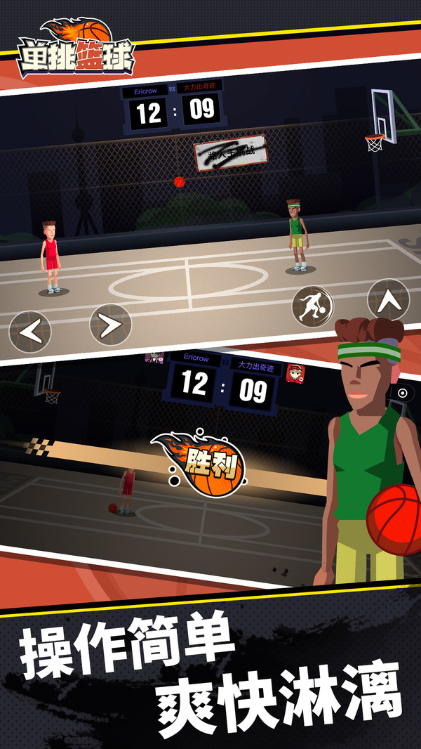 单挑篮球安卓版下载_单挑篮球手机小游戏下载_单挑篮球app下载