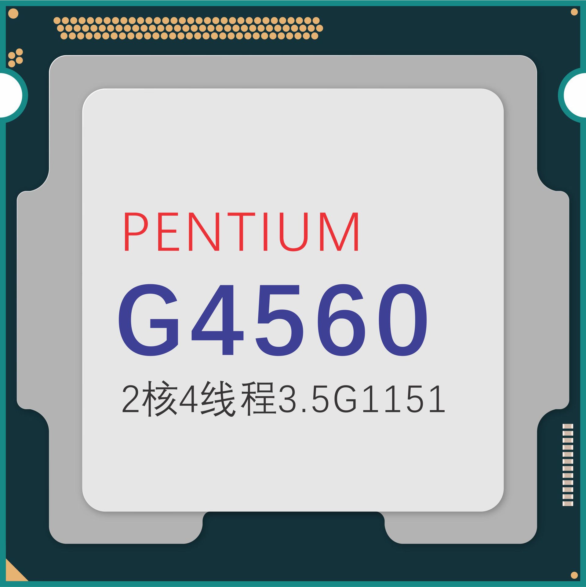奔腾g4560相当于i5几代_奔腾代表什么意思_奔腾g4560评测