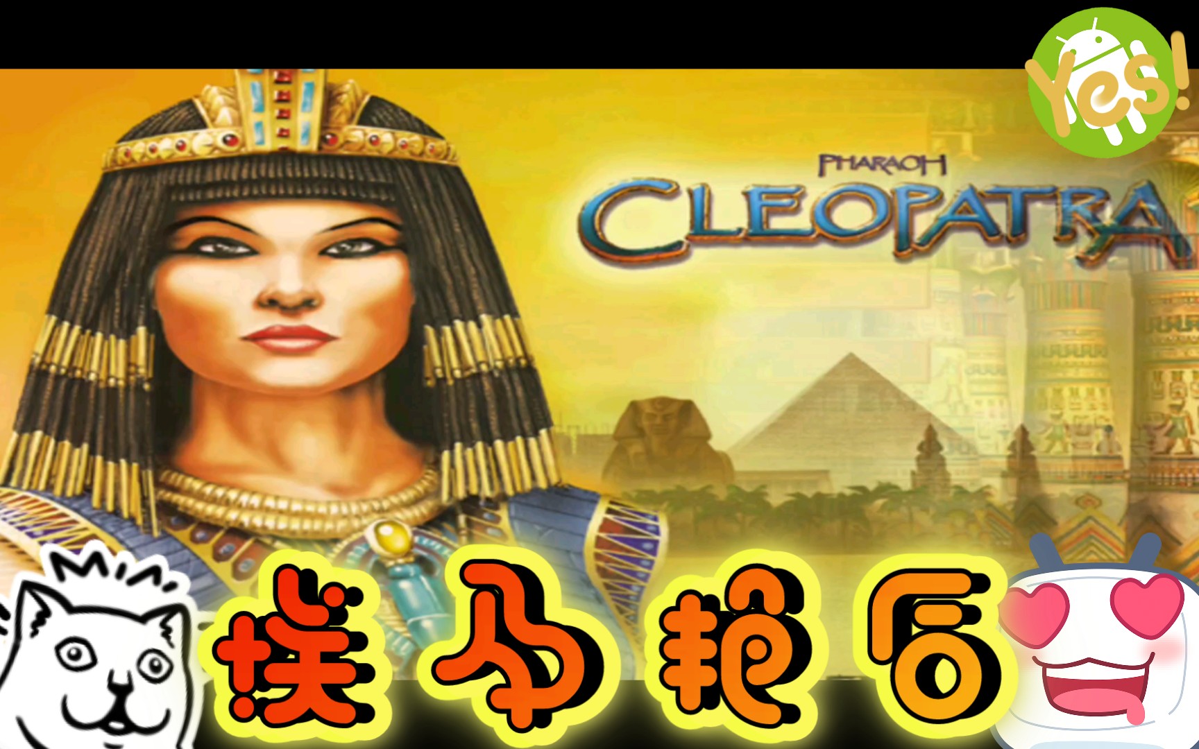 关于埃及的手机游戏_埃及主要玩游戏_埃及艳后游戏手机能玩吗