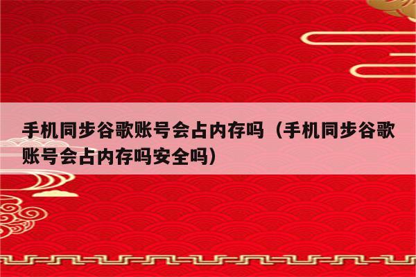 谷歌账号能同步手机游戏记录吗_谷歌游戏账号不能同步手机_谷歌账号能同步手机游戏数据吗