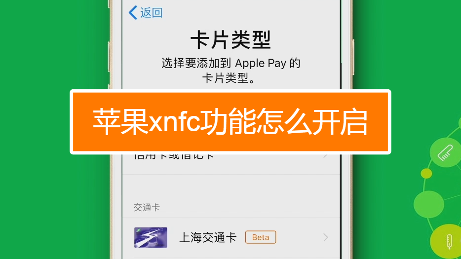 苹果如何使用nfc_苹果使用nfc功能_苹果使用nfc功能门禁卡
