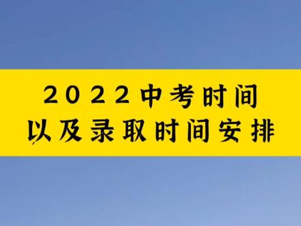 山东省2023年中考时间-2023年山东省中考时间：回忆与期