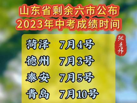 山东省2023年中考时间_中考山东时间2021_中考山东2021具体时间