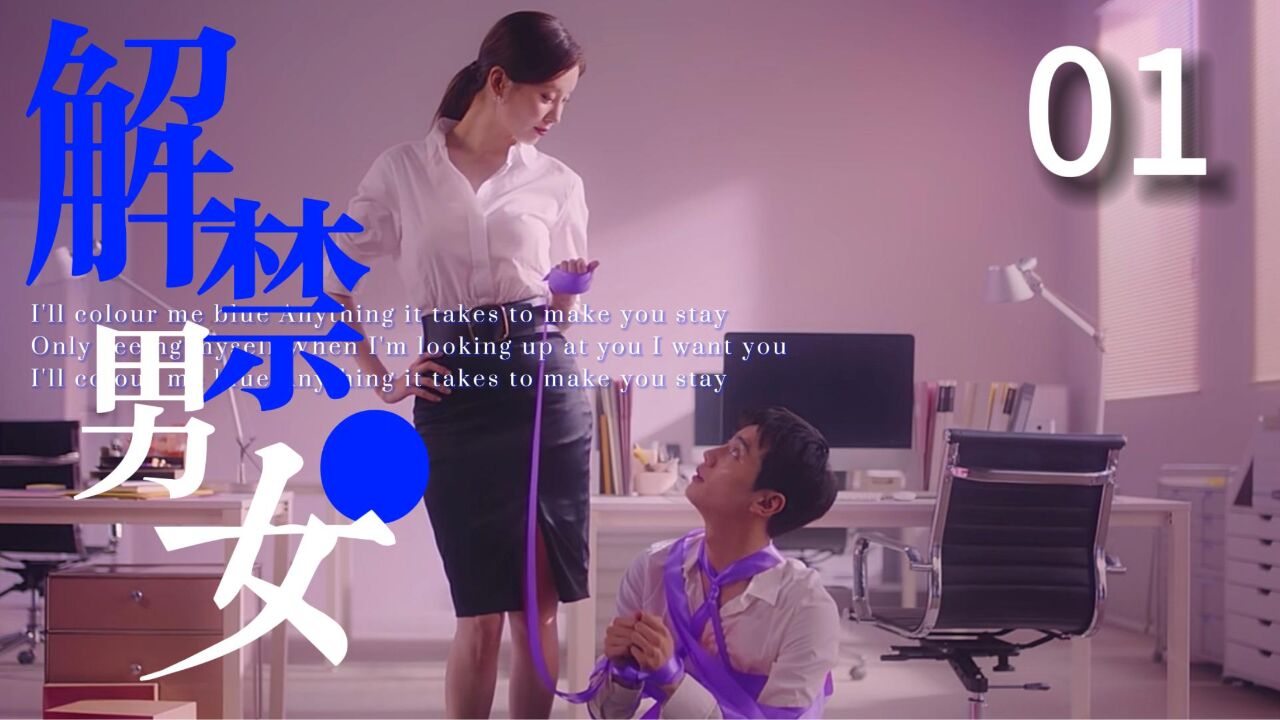 解禁男女-男女解禁，工作生活更加丰富多彩