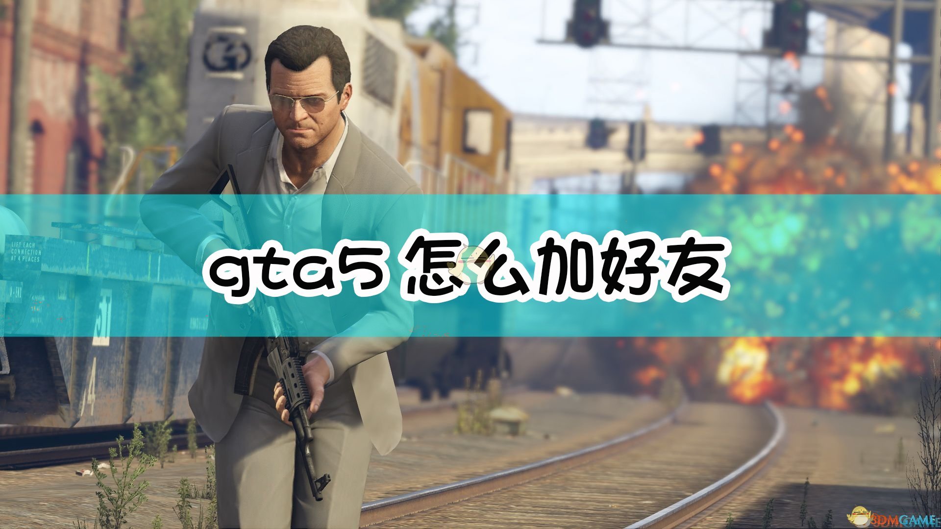 gta5怎么加好友-GTA5 加好友的真实体验及小技巧分享