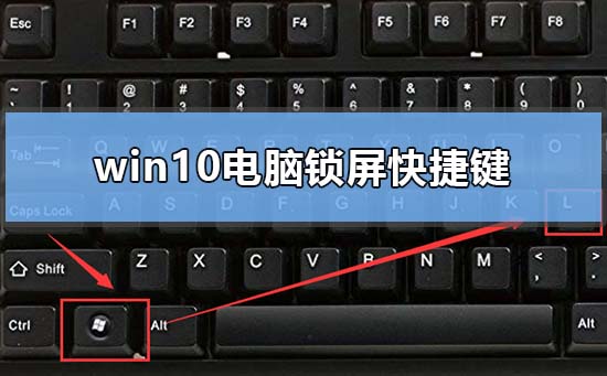 快捷锁屏键是什么_windows锁屏快捷键是什么_windows快捷锁屏按钮