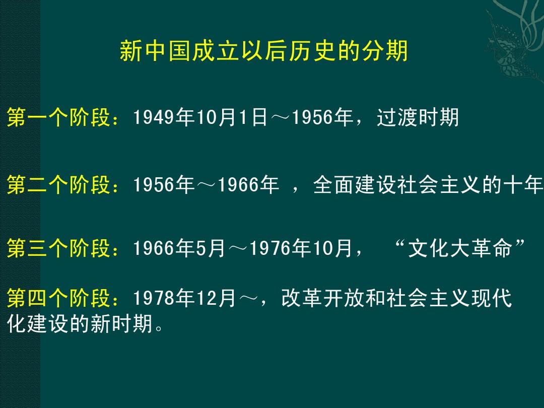 1949 年 10 月 1 日：中国迎来新黎明，新中国成立的