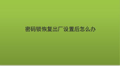 平板电脑怎么恢复出厂设置-平板电脑卡顿、应用崩溃、忘记密码？