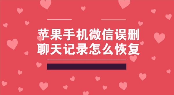 如何查找已删除微信聊天记录-微信聊天记录误删怎么办？别慌，这