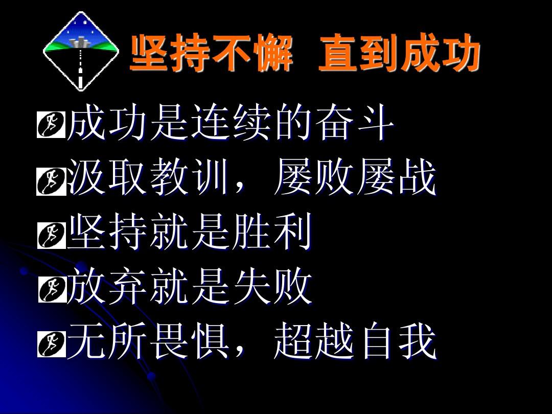 不要认输-不放弃！生活中没有什么是不能通过的，坚持就是胜利