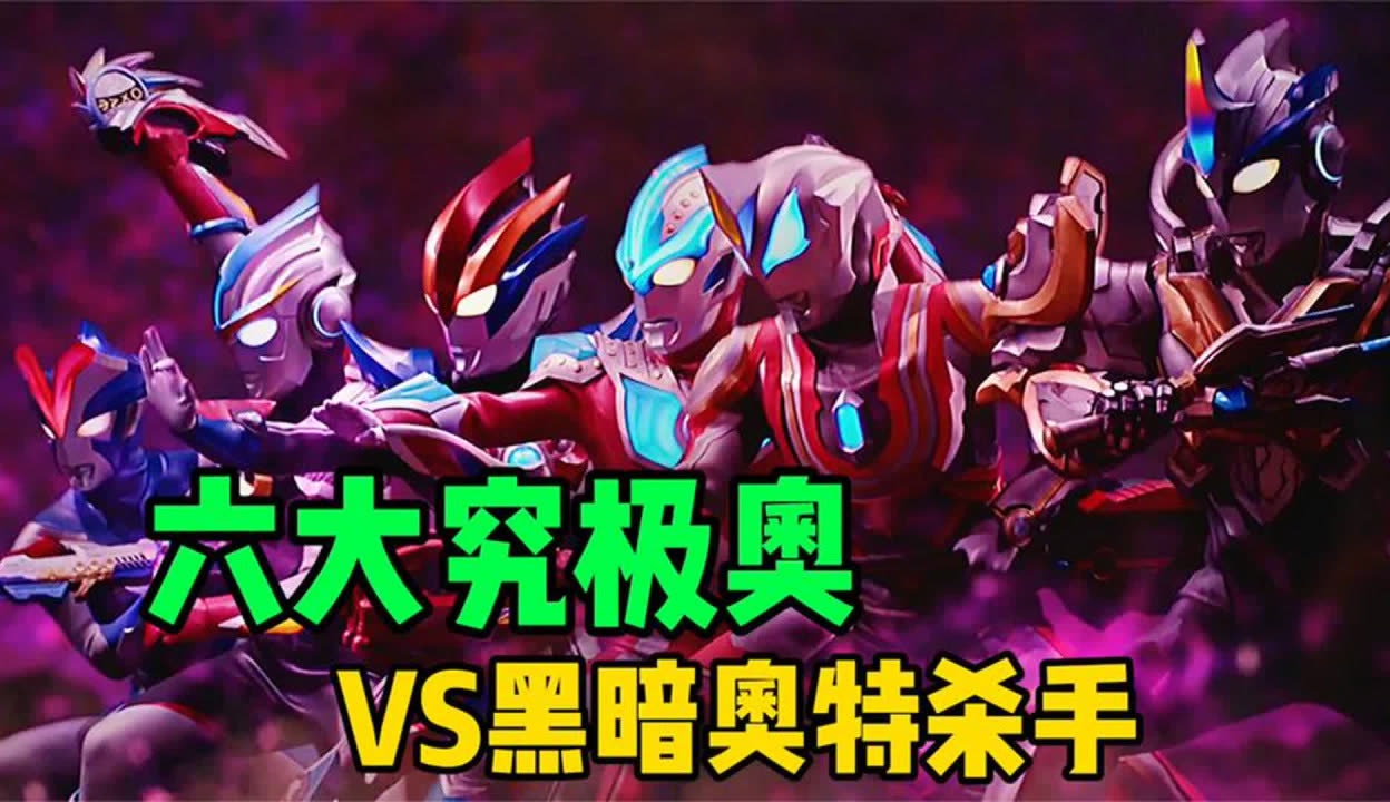 奥特曼在线视频_新奥特曼在线观看有字幕_奥特曼中文在线