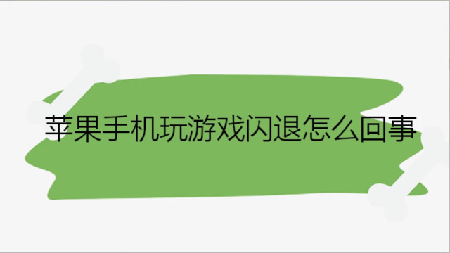 电脑游戏会影响手机吗苹果_苹果电脑影响手机游戏会卡顿吗_苹果电脑玩苹果手机游戏