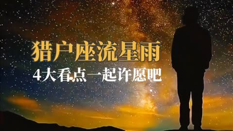 今天有流星吗-流星划过夜空，你是否也曾许下心愿？