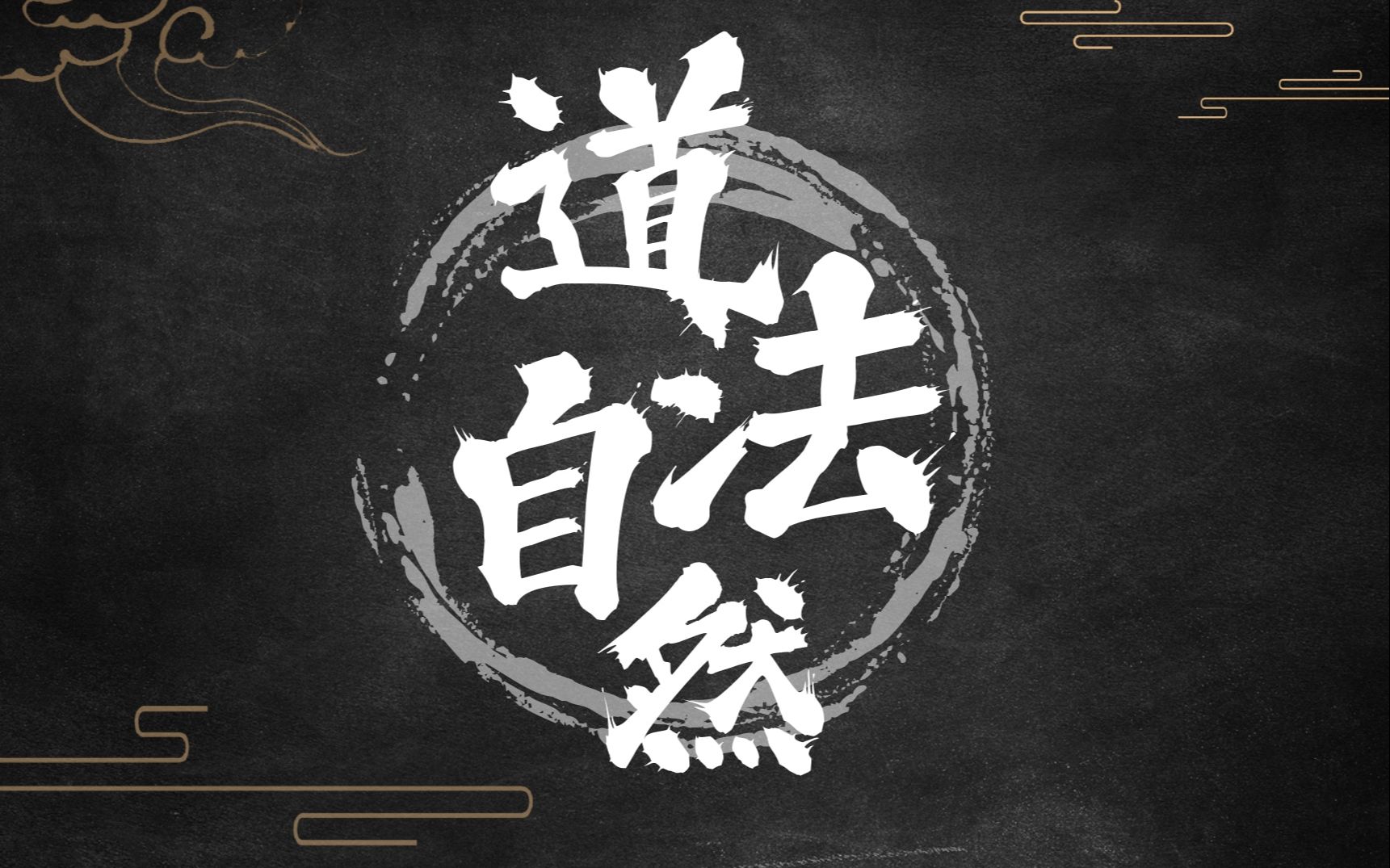 道家经典手机游戏：探寻古老智慧，体验超脱世俗之美