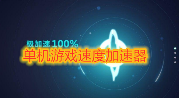 迅雷网游加速器能加速吃鸡吗_网游迅雷器加速怎么开_迅雷网游加速器