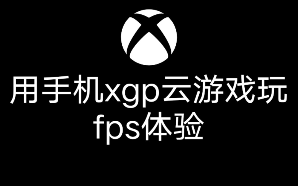 xgpu云游戏安卓_安卓手机玩xgp云游戏_xgp云游戏