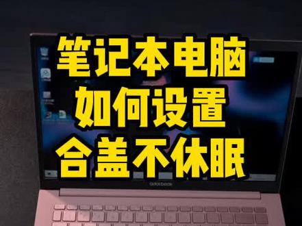 笔记本设置盒盖休眠_笔记本休眠键设置_笔记本合上盖子不休眠怎么设置