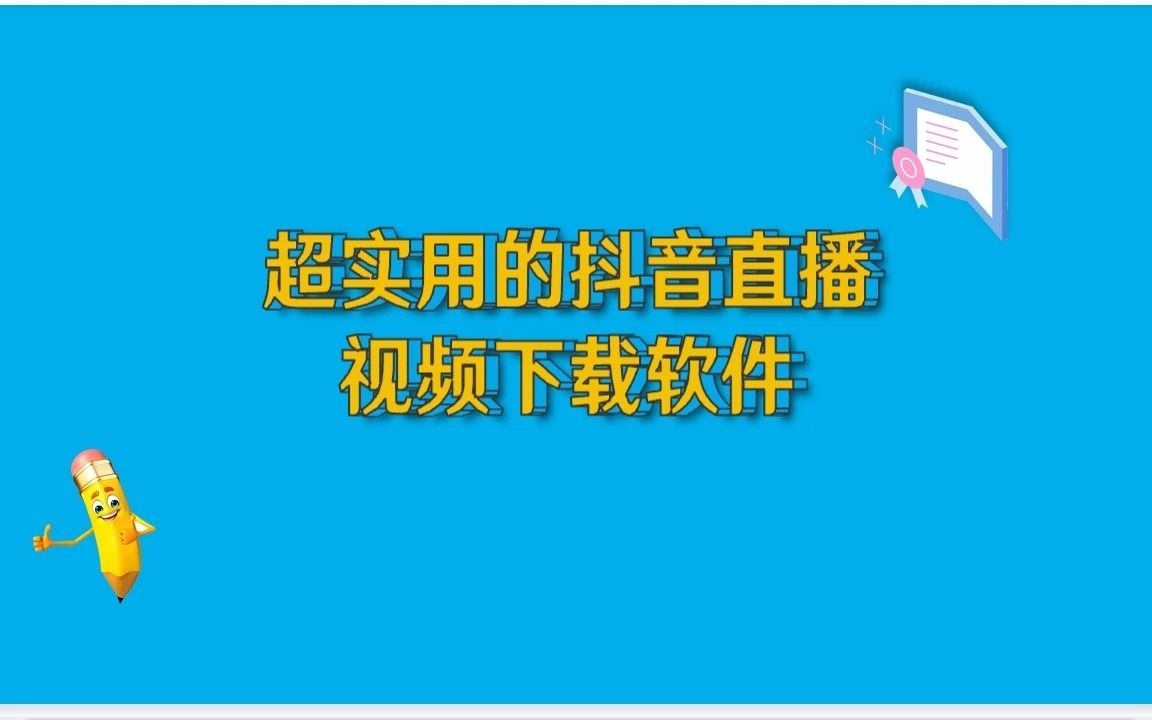 抖音音视频下载_…抖音视频下载_抖音视频怎么下载