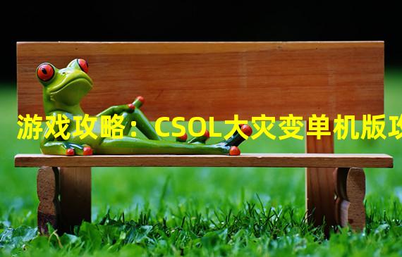 csol手机版单机游戏_单机版手机游戏排行榜_单机版手机游戏推荐