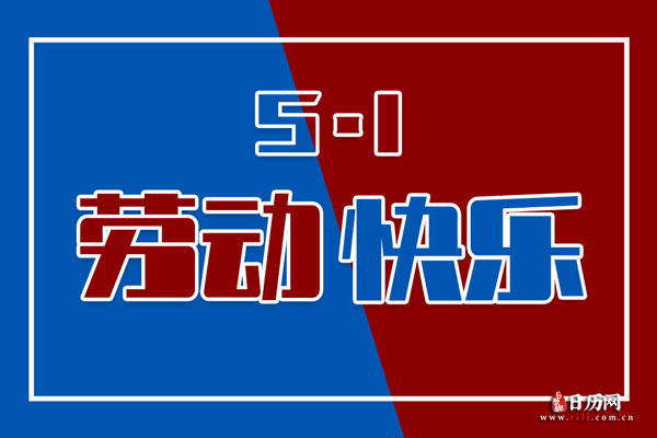 五一放假调休5天日历_五一日历放假调休天数_五一放假调休日期