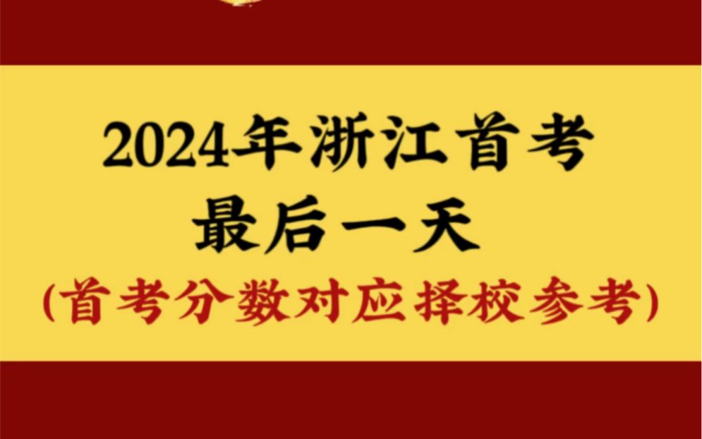 浙江省高考科目时间_浙江高考科目考试顺序_浙江高考安排科目时间