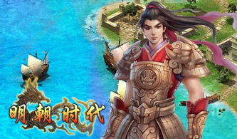 大明游戏下载,体验传奇人生