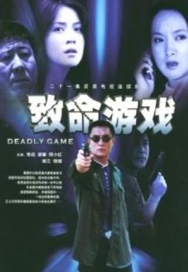 致命游戏晋江