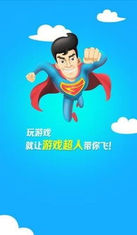 软件游戏超人,解锁手游新境界