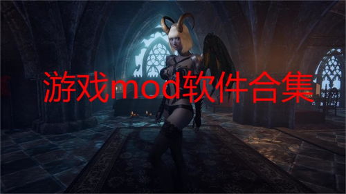 安卓mod打开游戏,安卓MOD助你畅玩无阻
